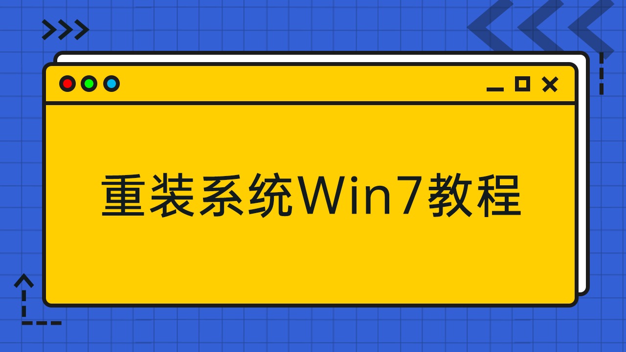 硬盘重装win7系统教程_如何用硬盘重装系统win7_电脑硬盘重装系统win7