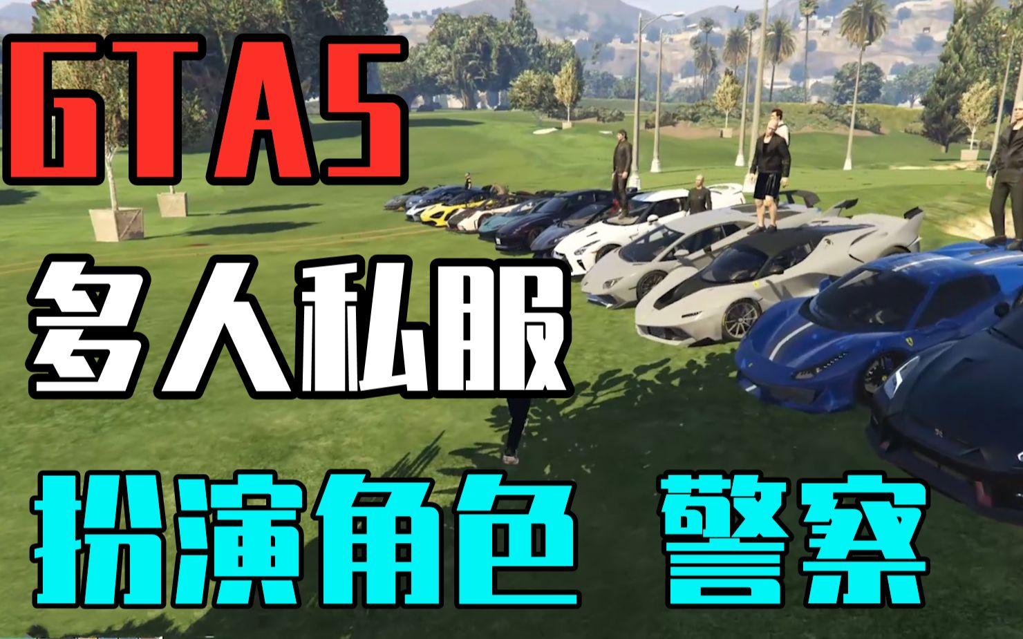 gta5线下警察mod_gta5警察mod_gta5警察mod开启