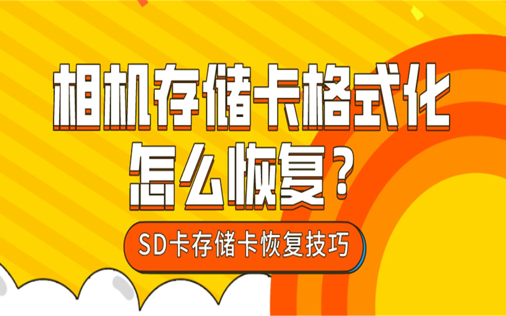 sd卡格式化后数据还在_格式化的sd卡数据恢复_sd卡格式化后如何恢复数据