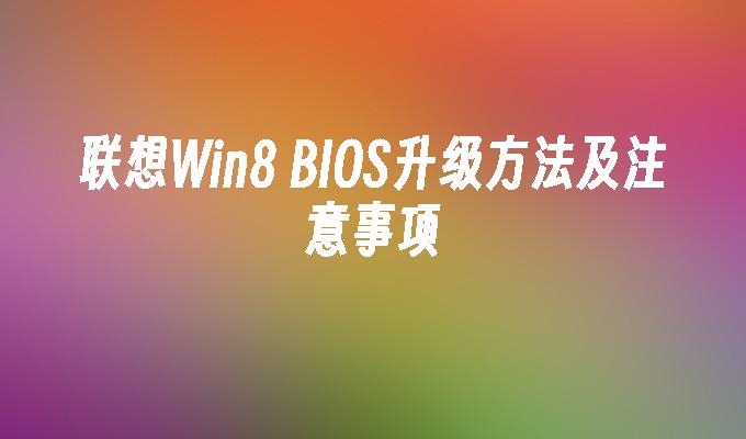 win8和win8.1哪个好_win8和win8.1哪个好_win8和win8.1哪个好