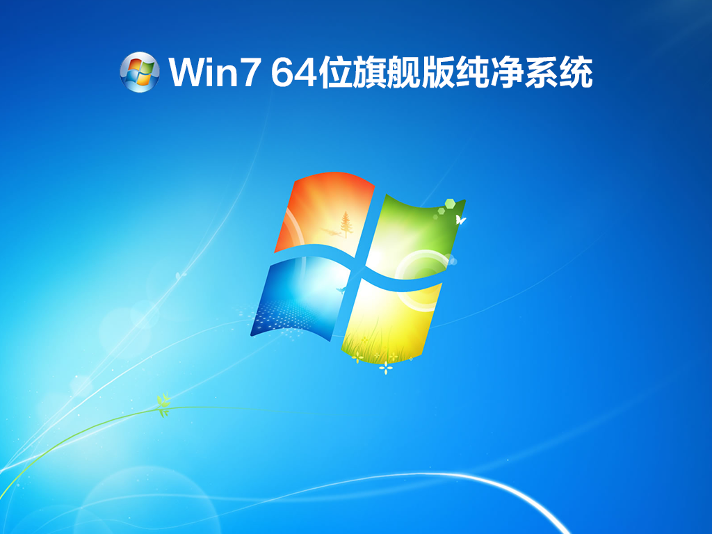 win7旗舰版和纯净版_正版win7旗舰版64位纯净版_win7旗舰纯净版下载