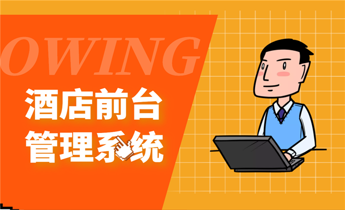 十大酒店管理软件2018_国内三大酒店管理软件品牌_酒店前台管理软件排名
