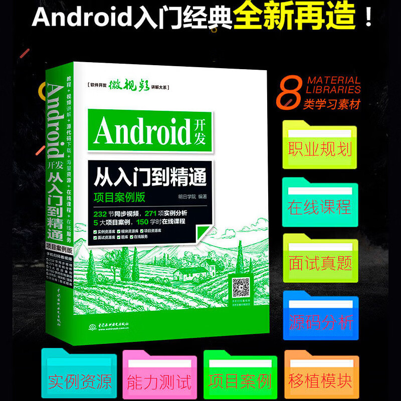 android项目开发详解_android开发项目实例_android项目开发