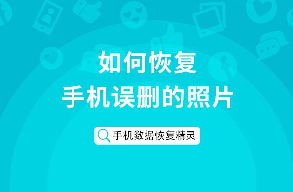 内存恢复误删手机怎么恢复_手机内存误删如何恢复_手机内存误删恢复