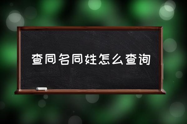 全国婴儿重名查询_新生儿重名查询系统全国_查询新生儿重名的公众号是什么