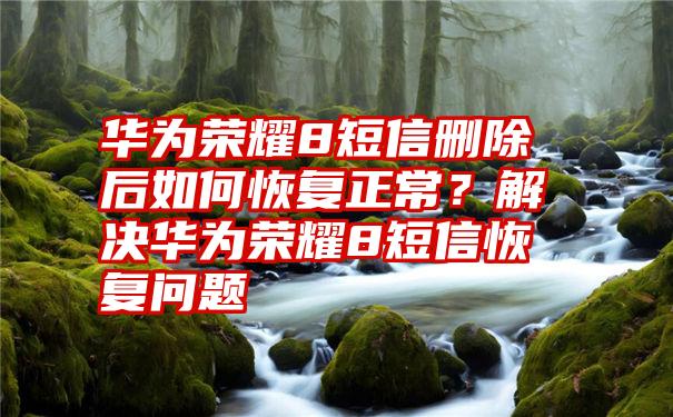 删除的短信能恢复吗_能短信删除恢复记录吗_短信删除恢复软件