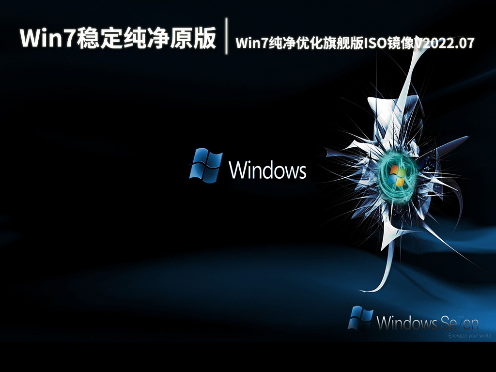 windos7系统下载纯净-Windows7 纯净版：让你的电脑焕然一新，运行速度飞快