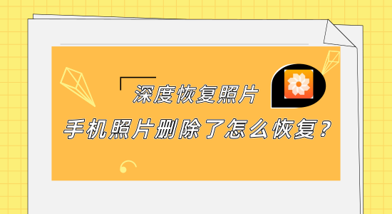 图片误删手机如何恢复_恢复图片误删手机怎么恢复_恢复图片误删手机软件