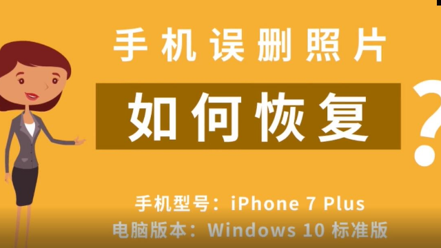 恢复图片误删手机怎么恢复_恢复图片误删手机软件_图片误删手机如何恢复