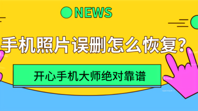 图片误删手机如何恢复_恢复图片误删手机怎么恢复_恢复图片误删手机软件