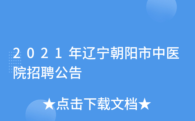 朝阳医院服务台电话_朝阳医院的电话号码是多少_朝阳市中医院电话在哪