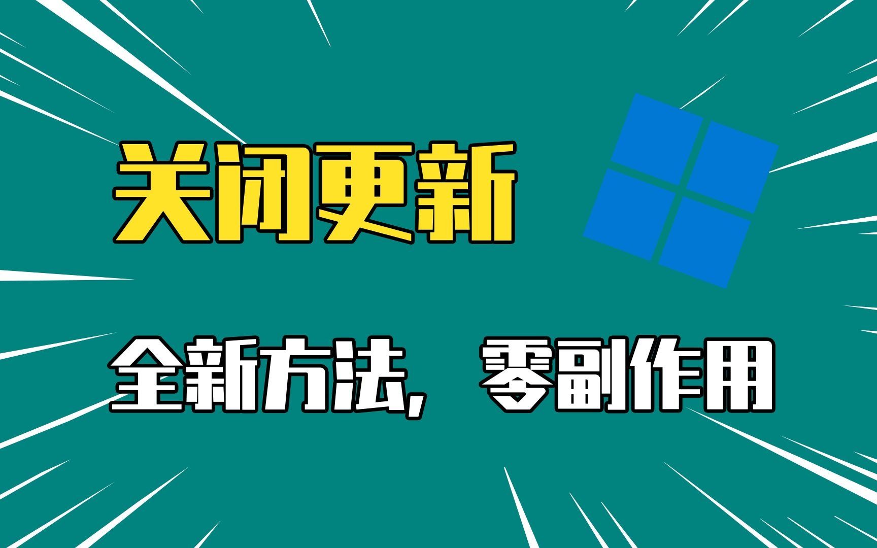 关闭更新windows10_win10关闭windows更新_关闭更新windows