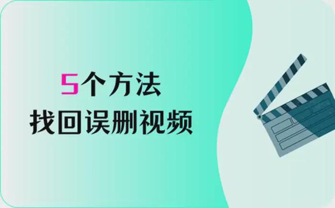视频恢复误删软件怎么办_视频恢复误删软件下载_恢复误删视频软件