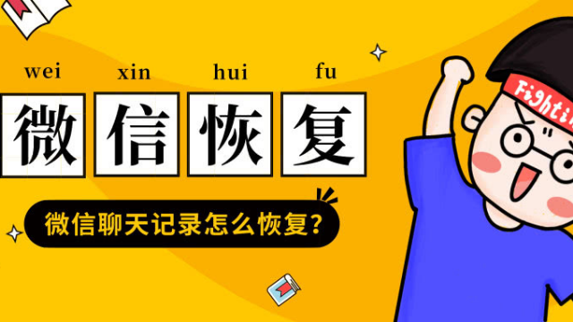 免费微信记录恢复软件_微信恢复免费记录软件下载_微信恢复免费记录软件有哪些