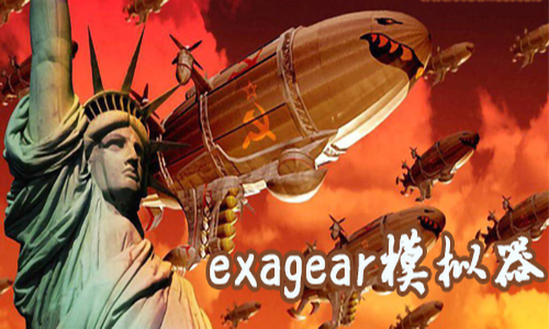 模拟器exagear怎么用_exagear模拟器使用方法_exagear模拟器操作模式