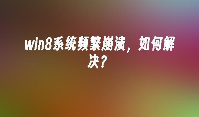 win8应用程序闪退_系统应用闪退_windows应用闪退