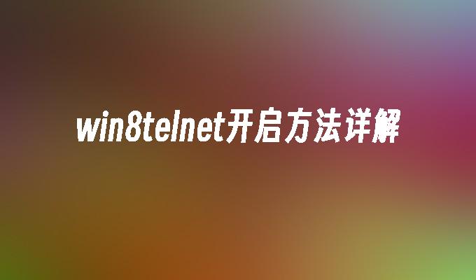 系统应用闪退_win8应用程序闪退_windows应用闪退
