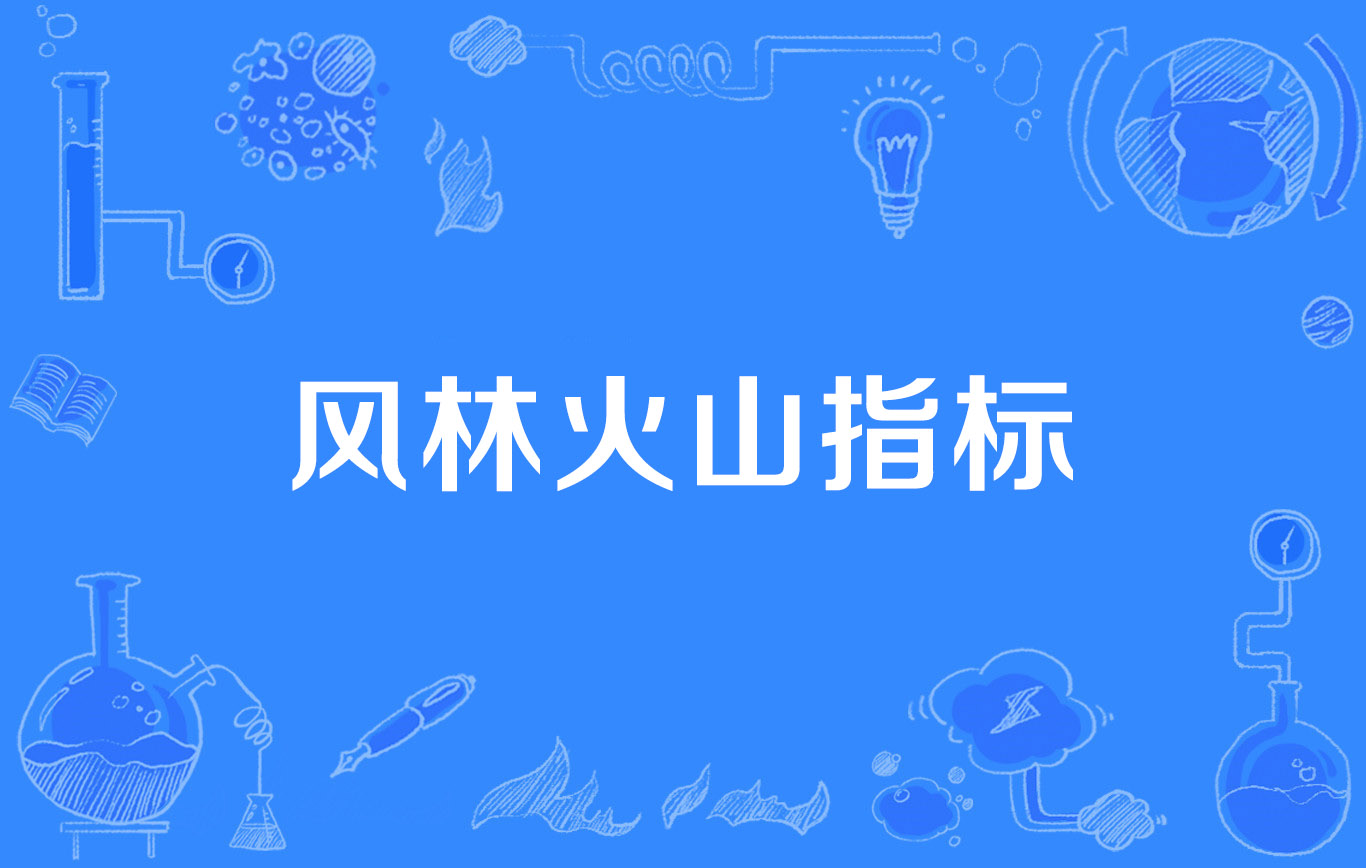 风林火山官网多少_风林火山发布会_风林火山logo