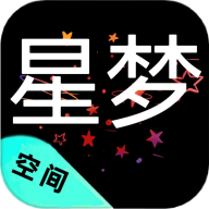 星梦空间app