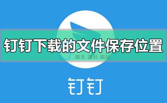 钉钉文件助手找不到文件_用手机删除钉钉文件夹里的文件_钉钉文件助手的文件怎么删除