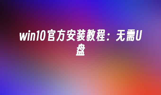 win8.1升级win10后重装_重装升级后发朋友圈_重装升级后广告推广文稿