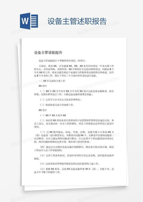 个人述职设备管理报告,设备管理的述职报告