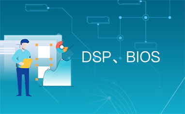 dsp bios绯荤粺,深入解析实时多任务操作系统的核心