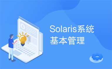 solaris系统管理,配置、故障排查与资源管理