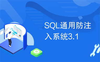 sql通用防注入系统,守护数据库安全的关键技术