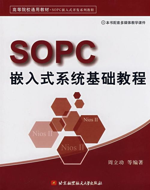 sopc嵌入式系统基础教程,什么是SOPC嵌入式系统？