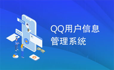 qq用户信息管理系统,QQ用户信息管理系统的设计与实现