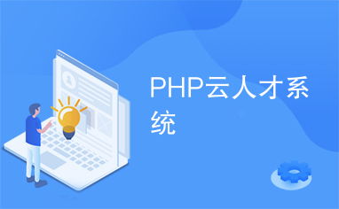 thinkphp人才招聘系统,系统设计理念