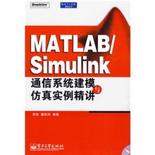 simulink通信系统建模与仿真,理论与实践结合的完美典范