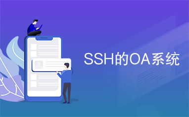 ssh oa系统,SSH OA系统概述