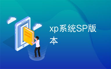 sp系统,SP系统的概述与重要性