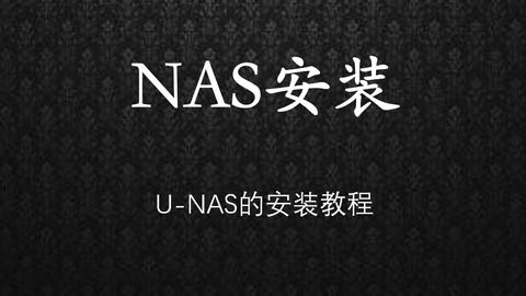 unas系统,什么是UNAS系统？