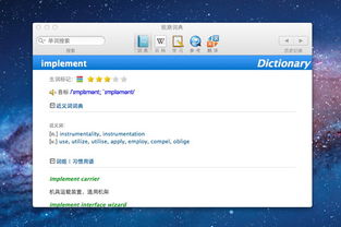 mac系统词典,高效学习与翻译的得力助手