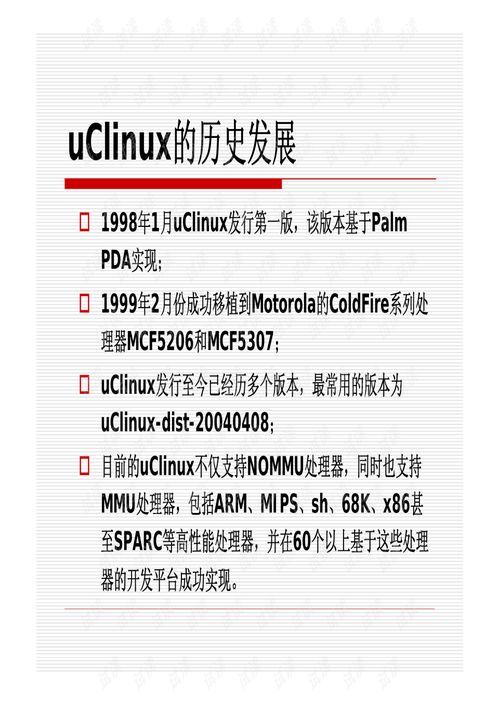 uclinux操作系统,二、uCLinux概述