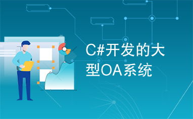 oa系统的发展趋势,智能化、云化与移动化并行推进