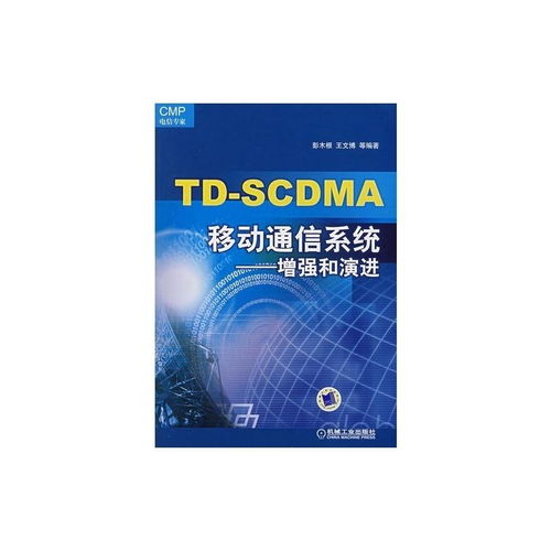 td-scdma通信移动系统,技术特点与未来发展