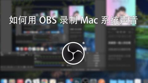 obs系统声音,轻松实现高质量录制