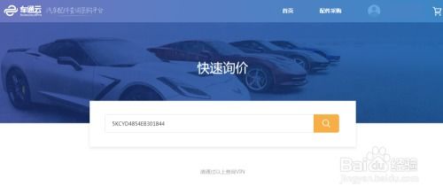 oe查询系统,汽车配件信息查询的得力助手