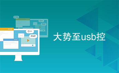 usb大势控制系统,保护您的数据安全