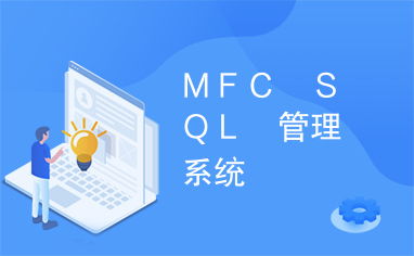 mfc 信息管理系统,MFC信息管理系统的设计与实现