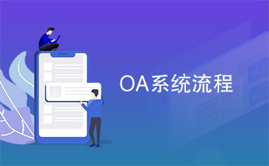 oa流程系统,OA流程系统在现代企业中的应用与优势