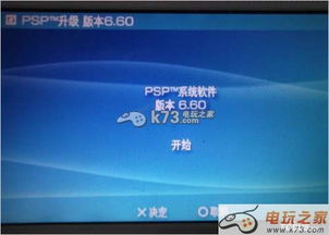 psp自制系统6.60,解锁更多游戏体验