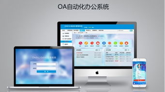 oa系统厂家,助力企业高效办公的幕后英雄