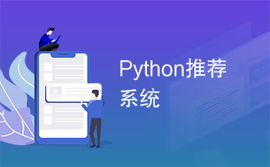 python 推荐系统 web,构建个性化 Web 体验的关键技术