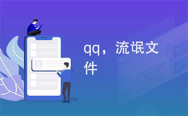 qq无赖系统,揭秘其背后的秘密与应对策略