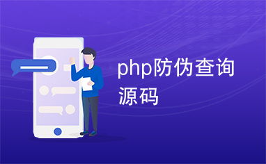 php防伪查询系统源码,打造安全可靠的防伪解决方案